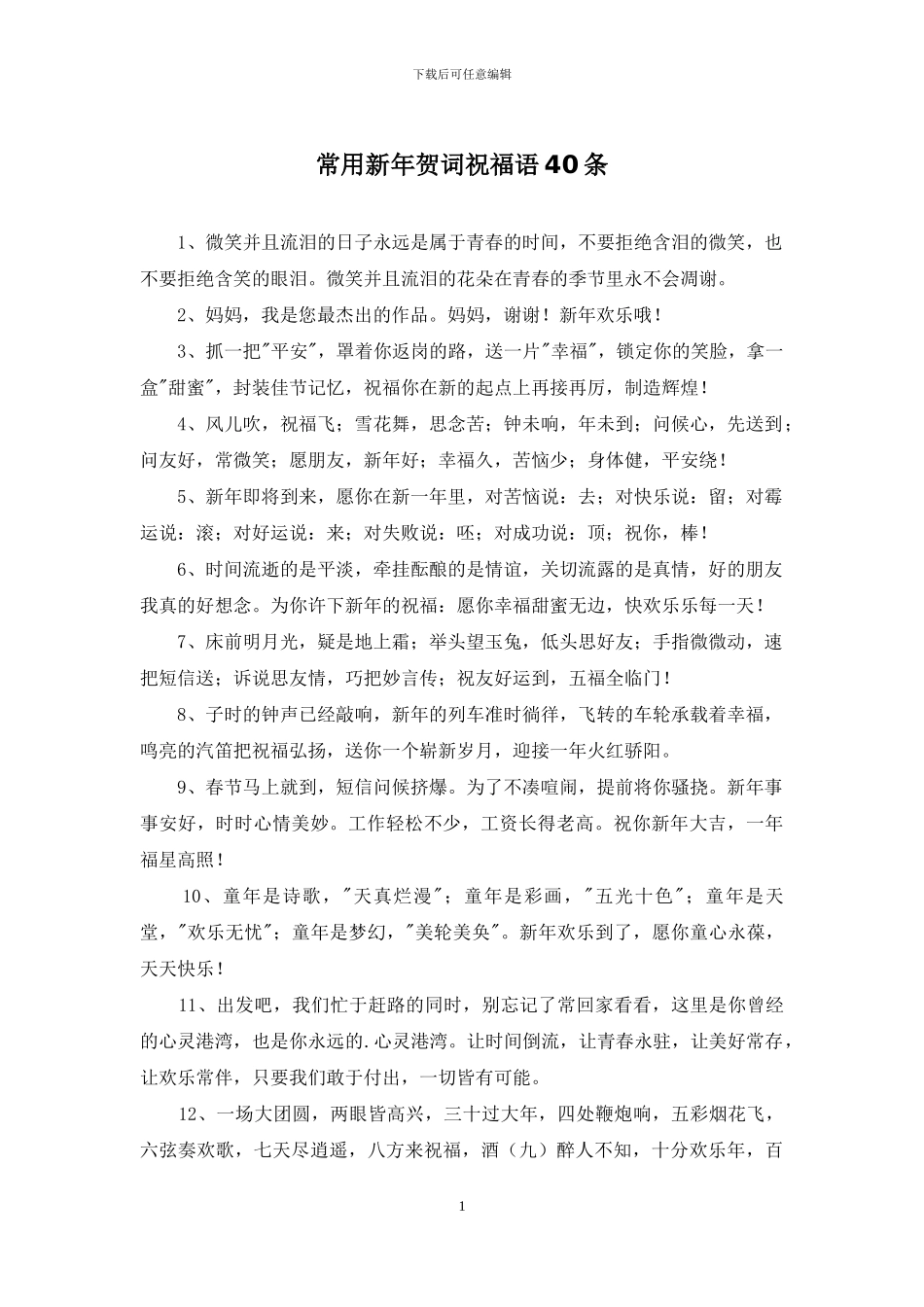 常用新年贺词祝福语40条_第1页
