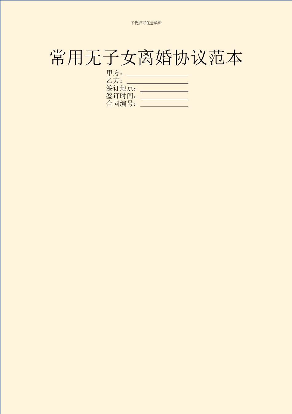常用无子女离婚协议范本_第1页