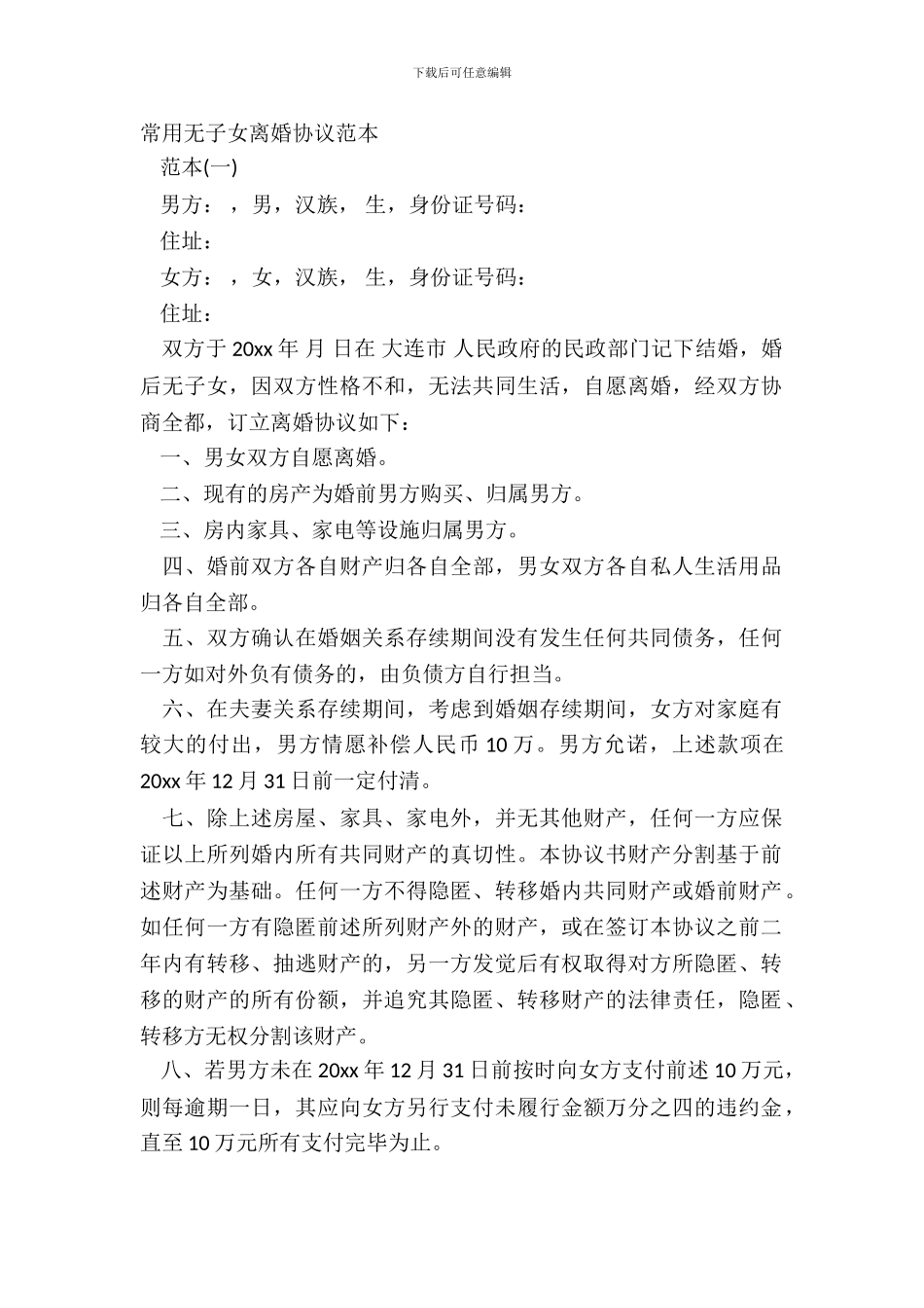 常用无子女离婚协议范本_第2页