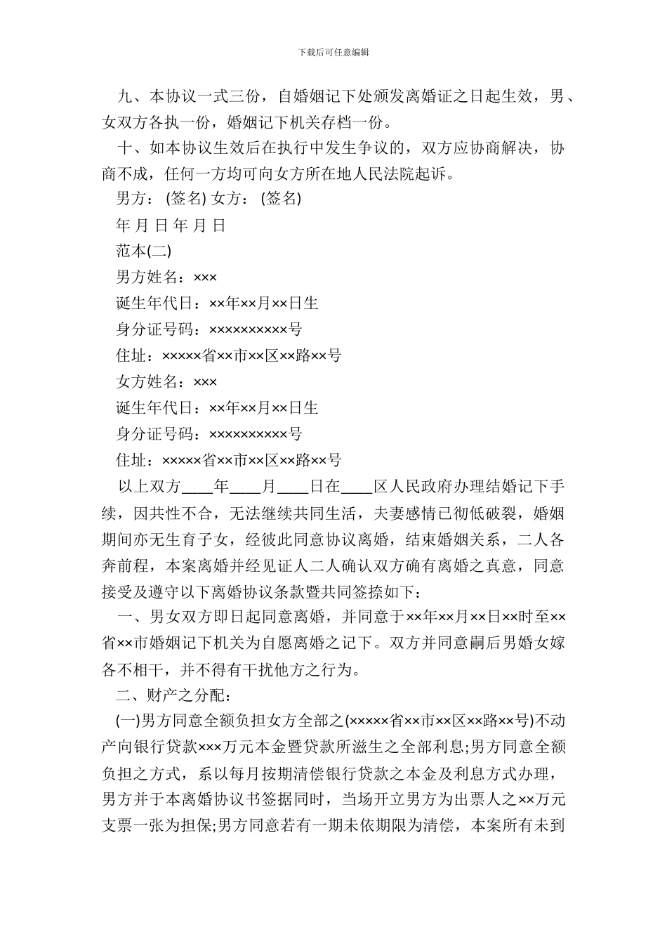 常用无子女离婚协议范本_第3页