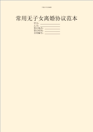 常用无子女离婚协议范本