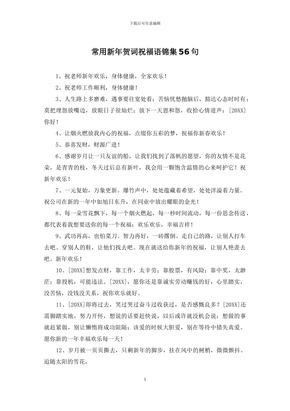 常用新年贺词祝福语锦集56句_第1页
