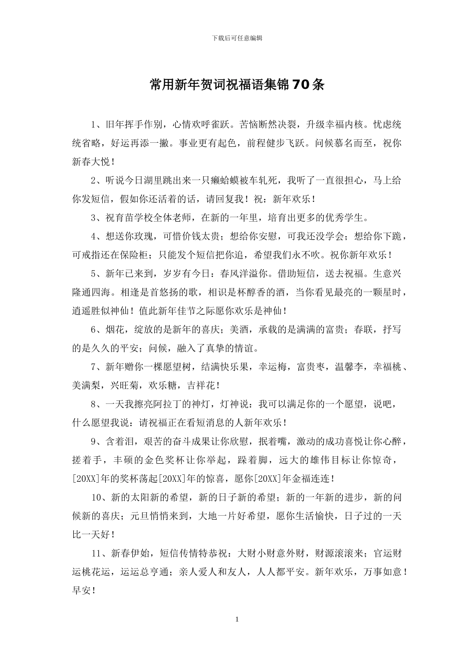 常用新年贺词祝福语集锦70条_第1页