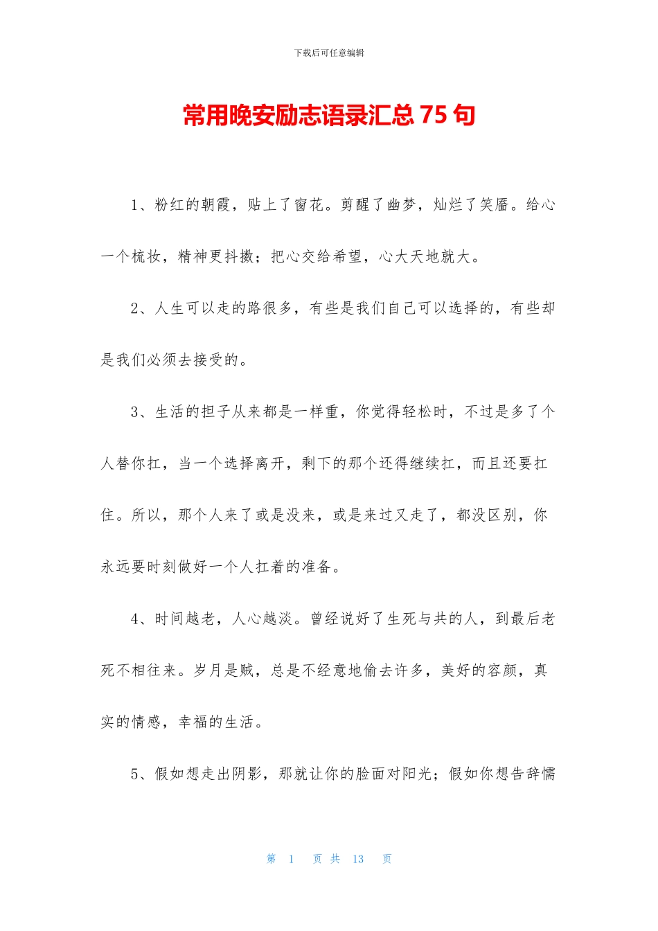 常用晚安励志语录汇总75句_第1页