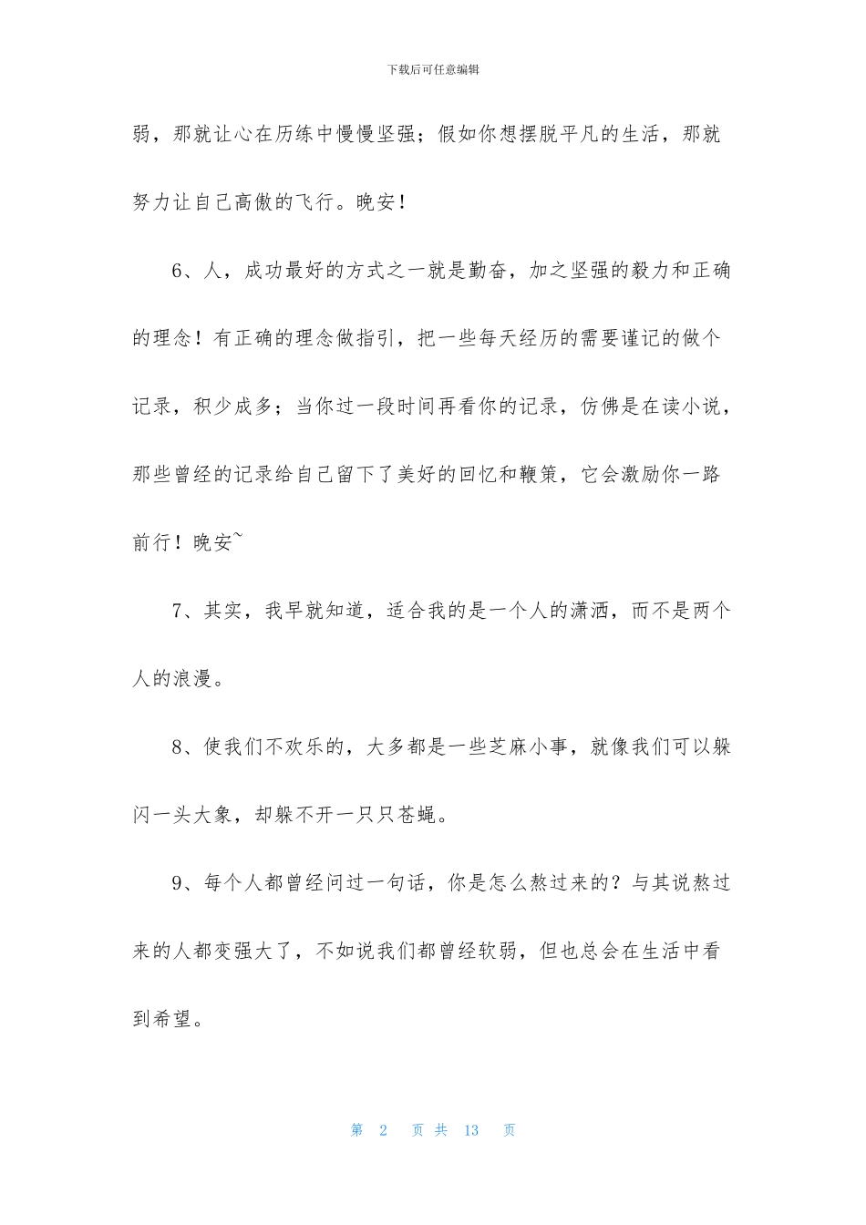 常用晚安励志语录汇总75句_第2页