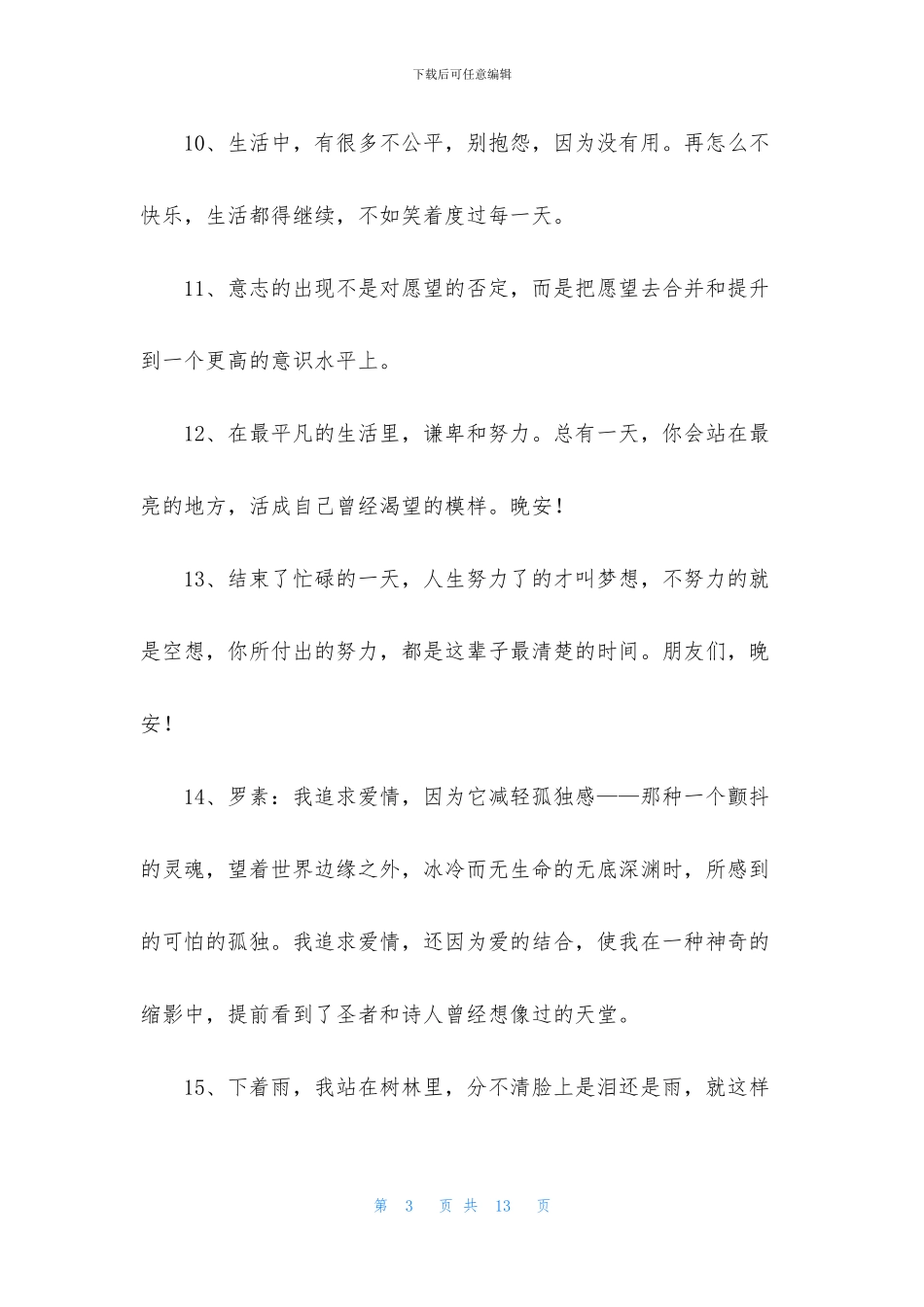 常用晚安励志语录汇总75句_第3页