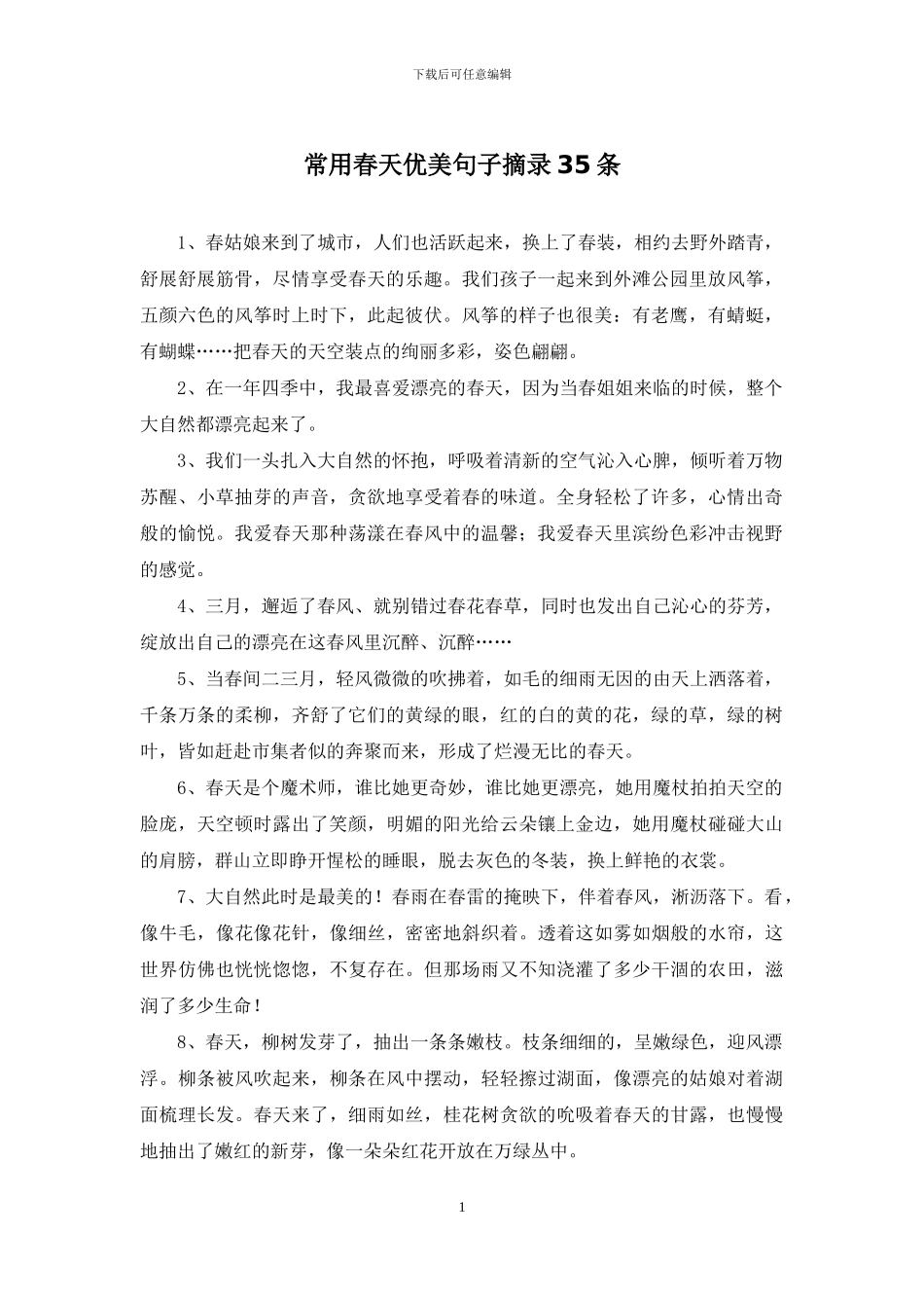 常用春天优美句子摘录35条_第1页