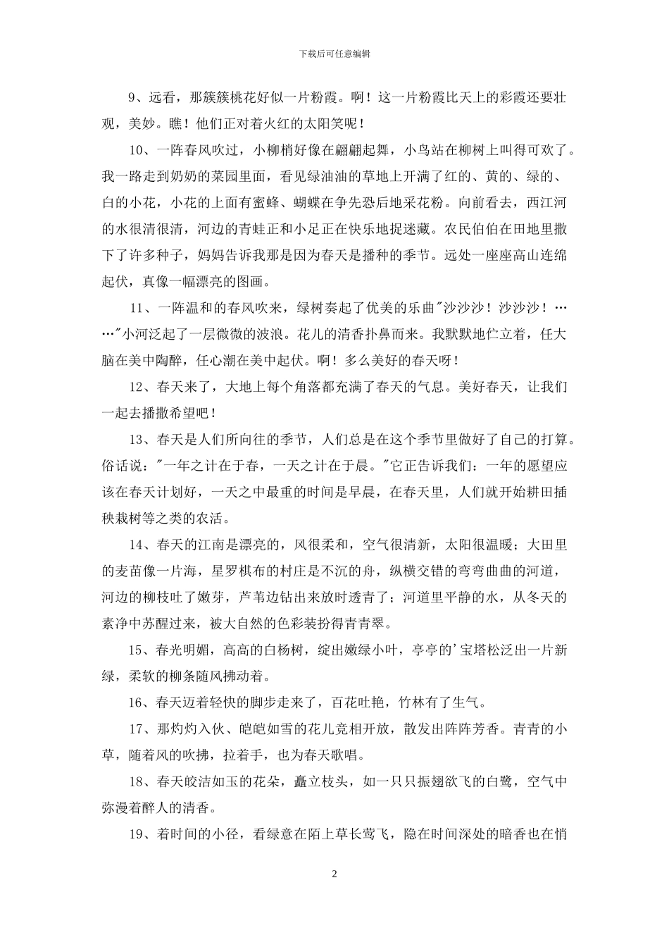 常用春天优美句子摘录35条_第2页