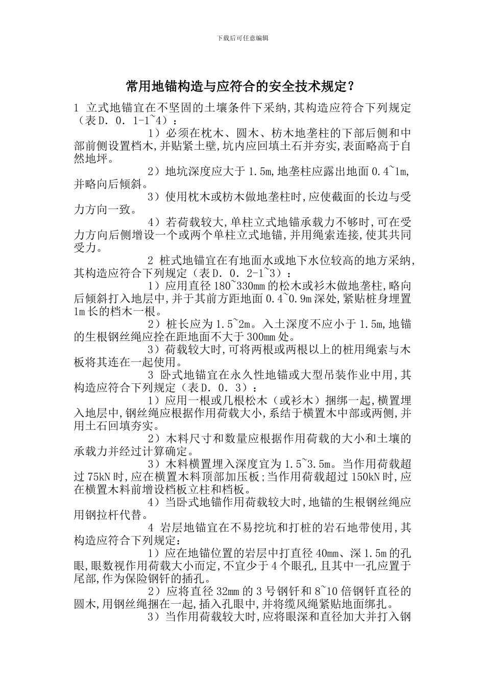 常用地锚构造与应符合的安全技术规定？_第1页