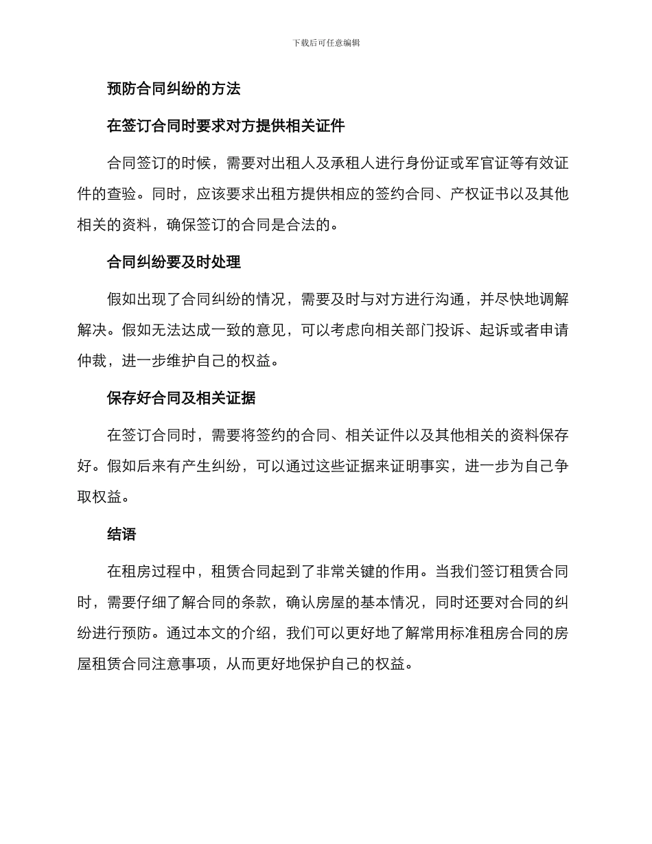 常用标准租房合同房屋租赁合同注意事项_第2页