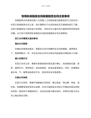 常用标准租房合同房屋租赁合同注意事项