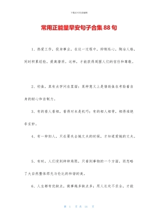 常用正能量早安句子合集88句