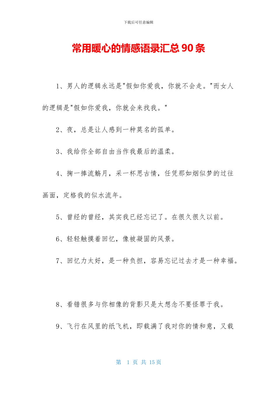 常用暖心的情感语录汇总90条_第1页