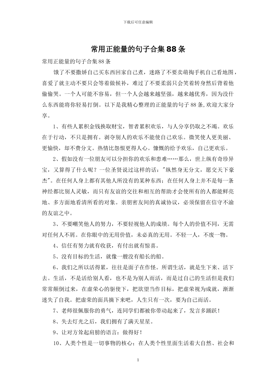 常用正能量的句子合集88条_第1页