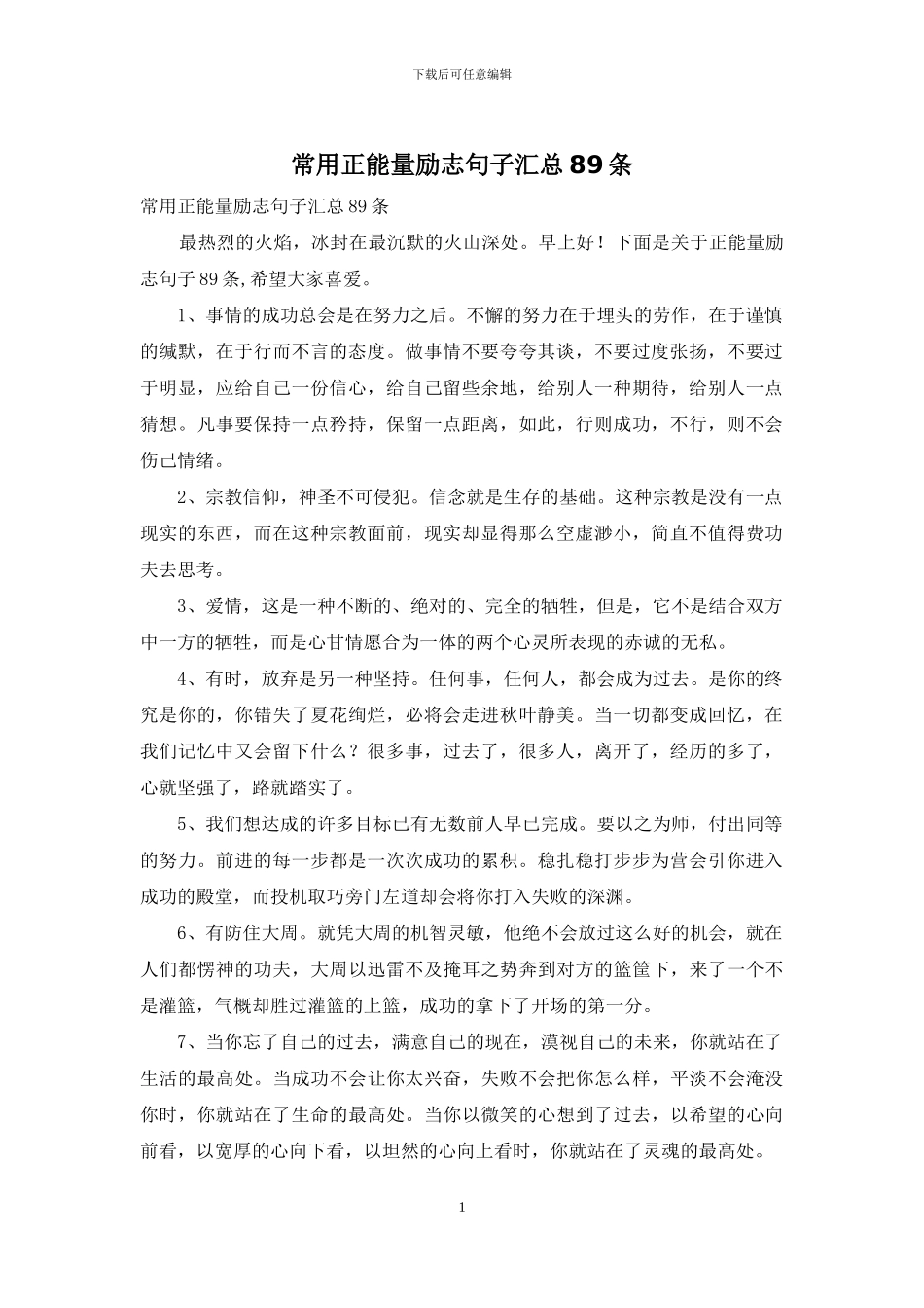 常用正能量励志句子汇总89条_第1页