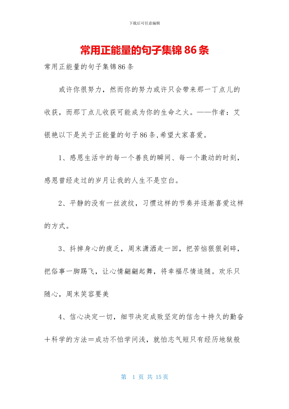 常用正能量的句子集锦86条_第1页