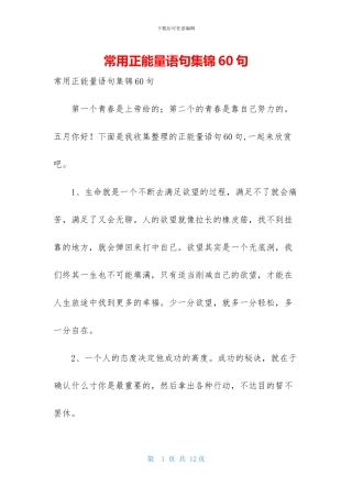 常用正能量语句集锦60句