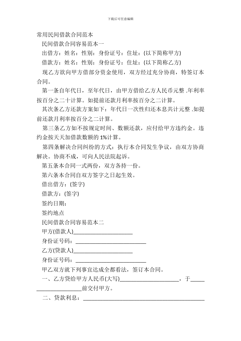 常用民间借款合同范本_第2页
