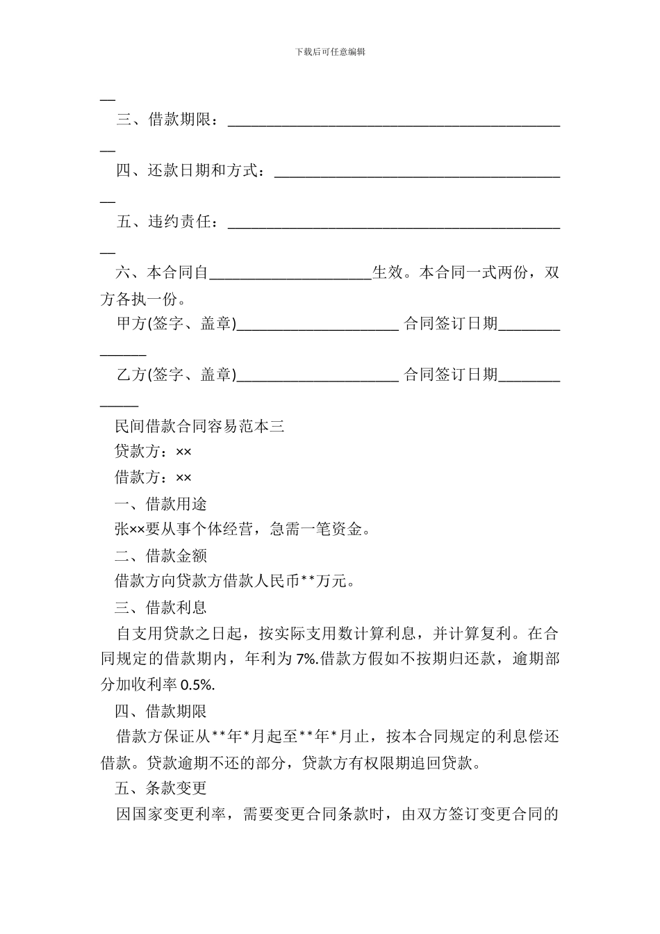 常用民间借款合同范本_第3页