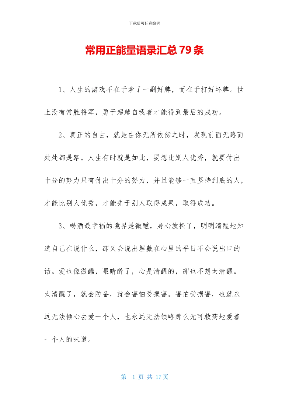 常用正能量语录汇总79条_第1页