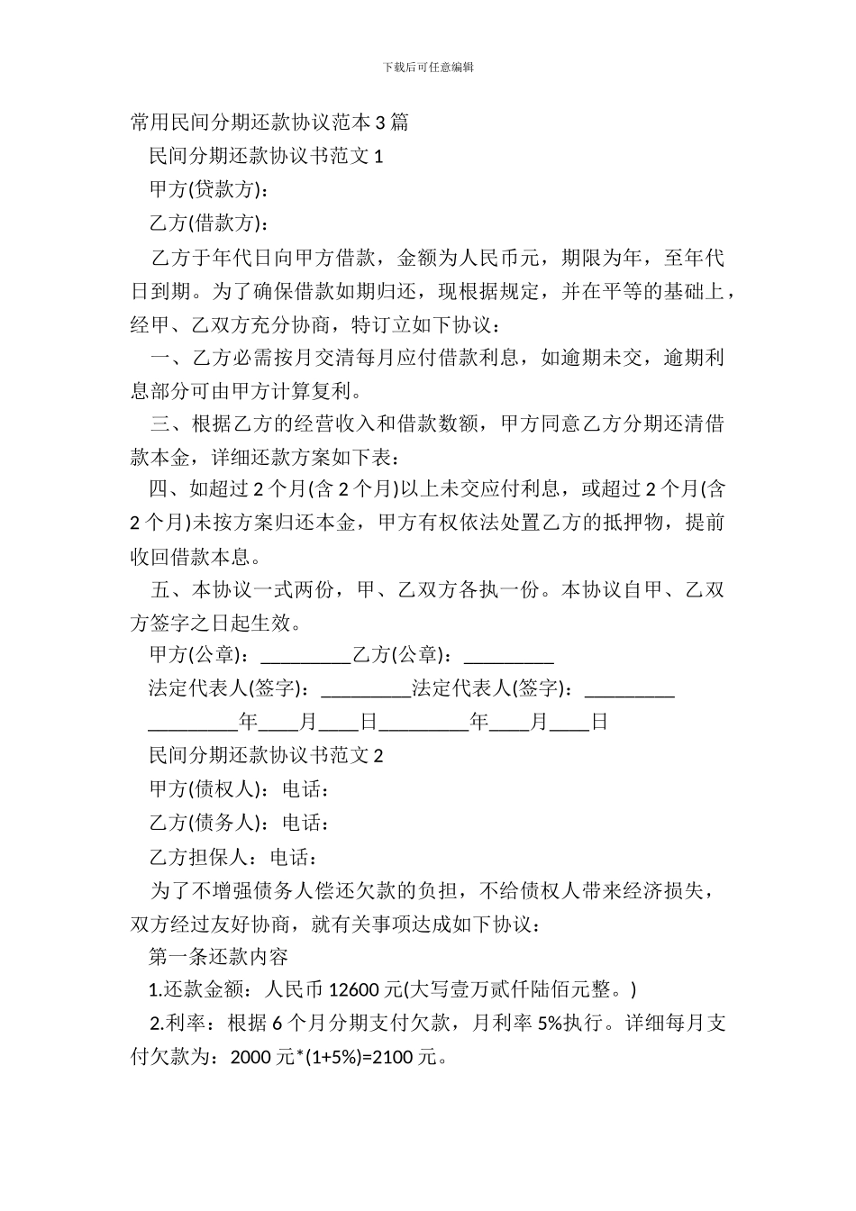 常用民间分期还款协议范本3篇_第2页