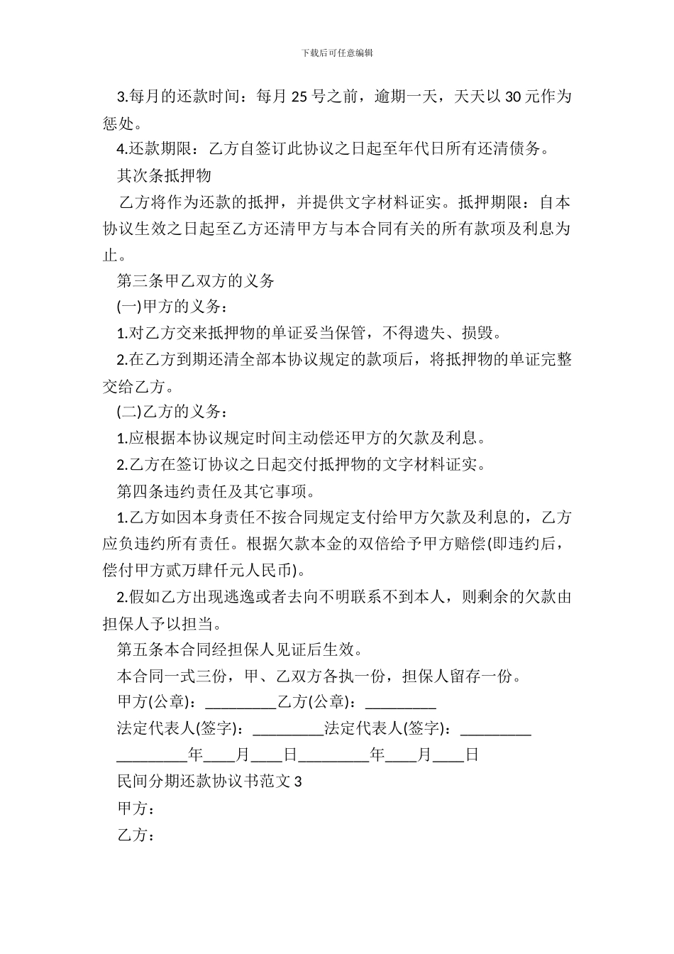 常用民间分期还款协议范本3篇_第3页