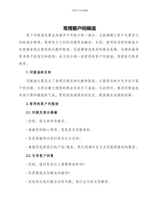 常用客户问候语