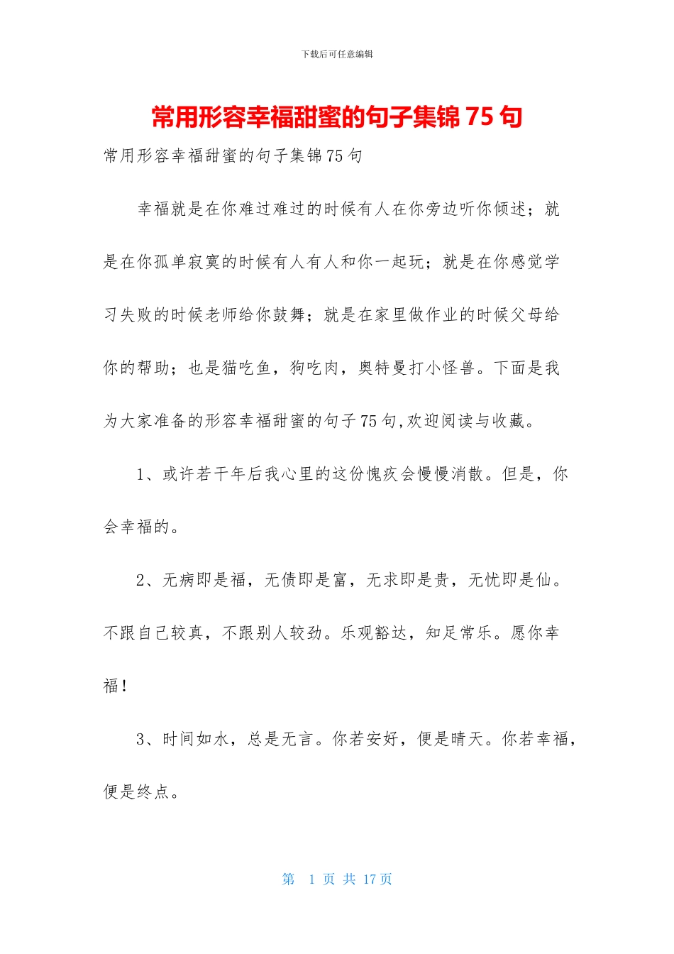 常用形容幸福甜蜜的句子集锦75句_第1页