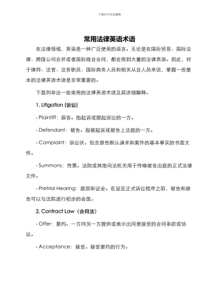 常用法律英语术语