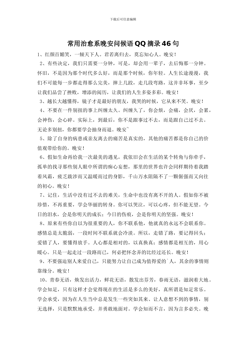 常用治愈系晚安问候语QQ摘录46句_第1页