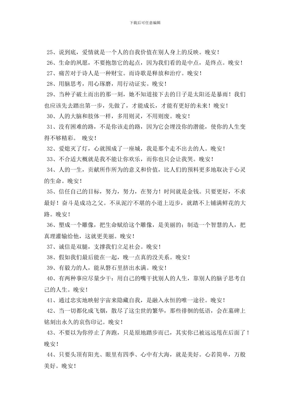 常用治愈系晚安问候语QQ摘录46句_第3页