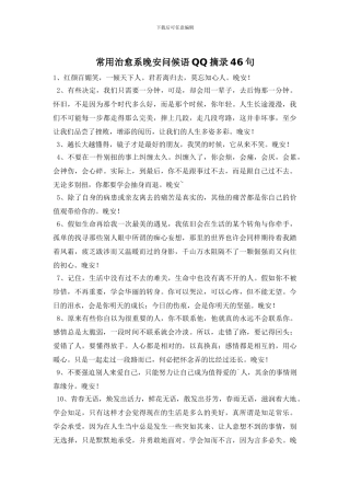 常用治愈系晚安问候语QQ摘录46句