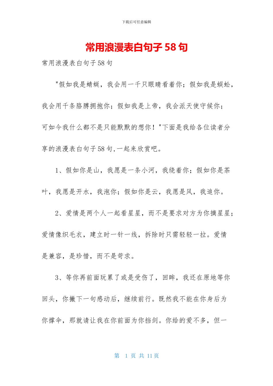 常用浪漫表白句子58句_第1页