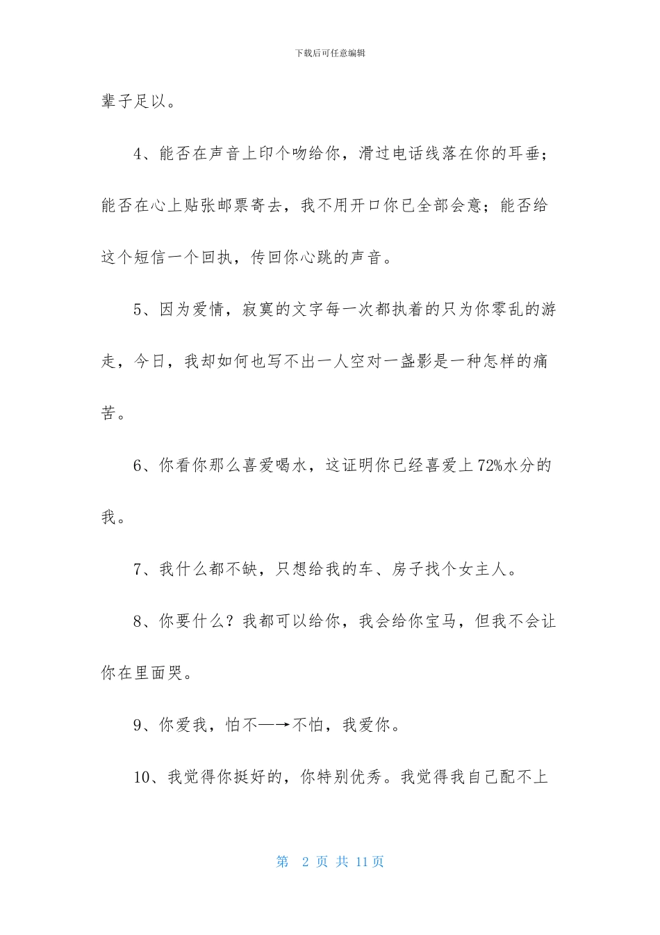 常用浪漫表白句子58句_第2页