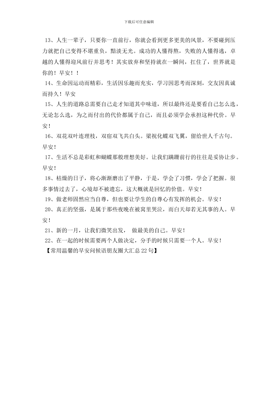 常用温馨的早安问候语朋友圈大汇总22句_第2页