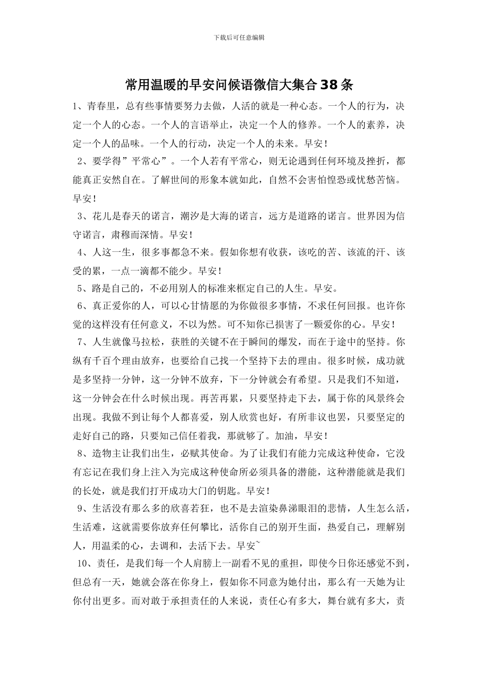 常用温暖的早安问候语微信大集合38条_第1页