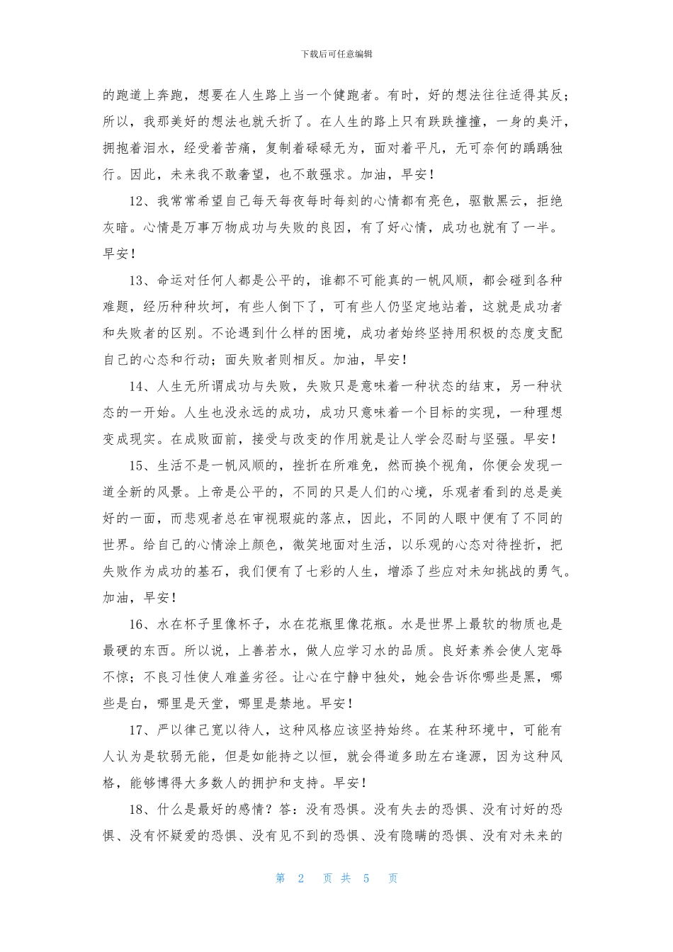 常用温馨的早安朋友圈问候语47条_第2页