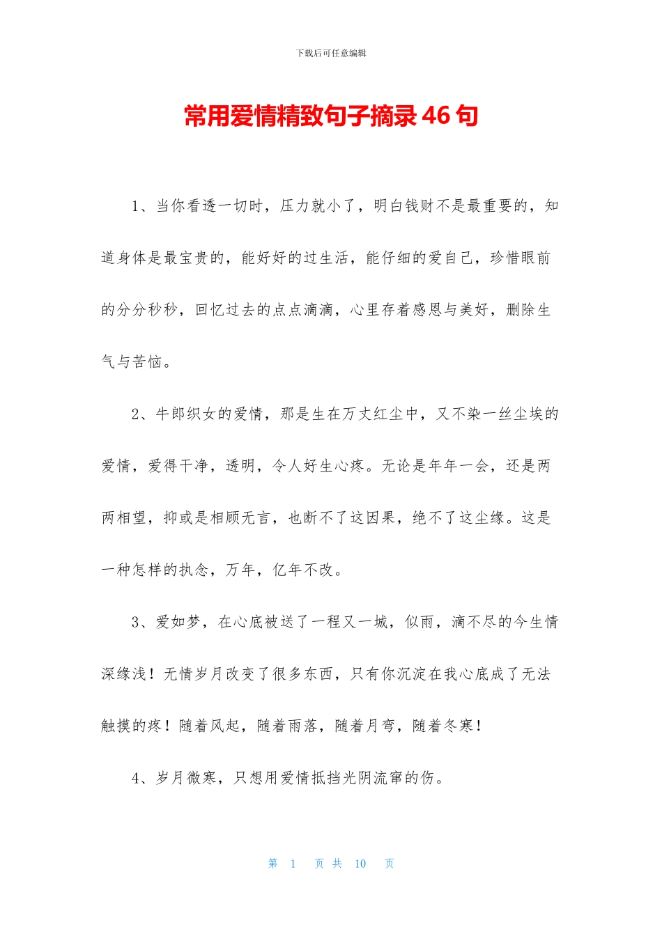 常用爱情精美句子摘录46句_第1页