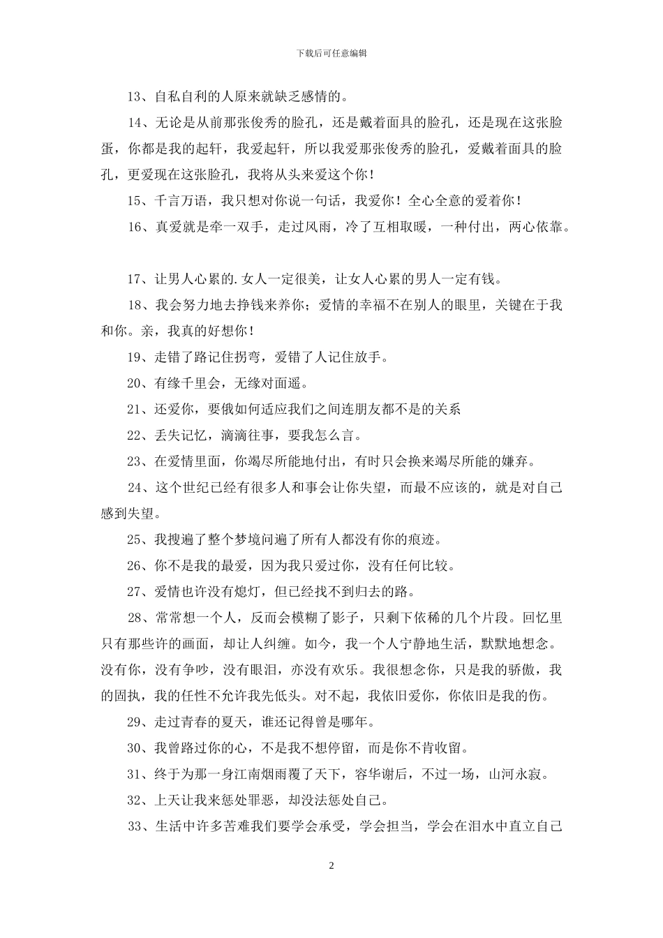 常用爱情的情感句子摘录38条_第2页