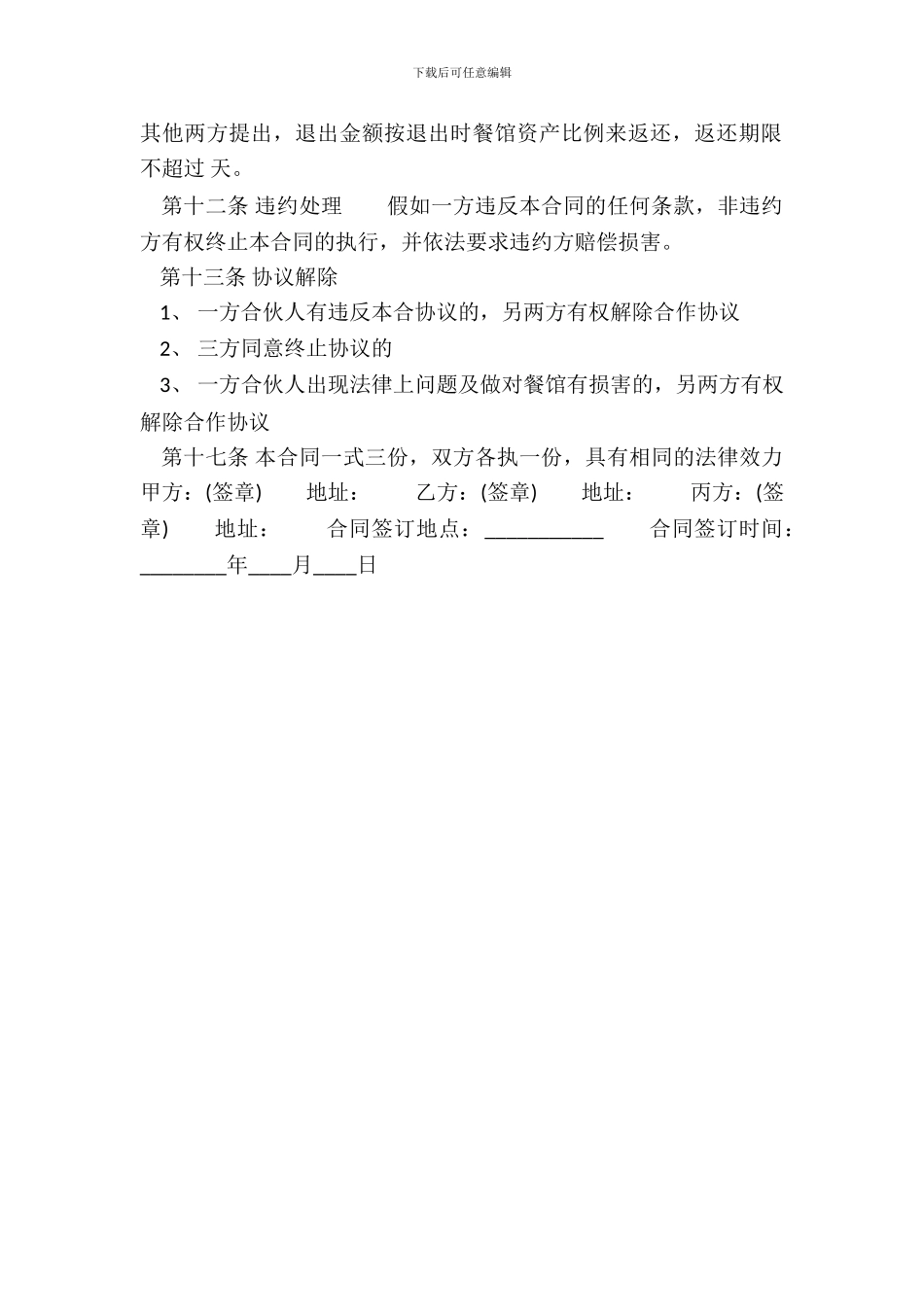 常用版三人合作经营合同样本_第3页