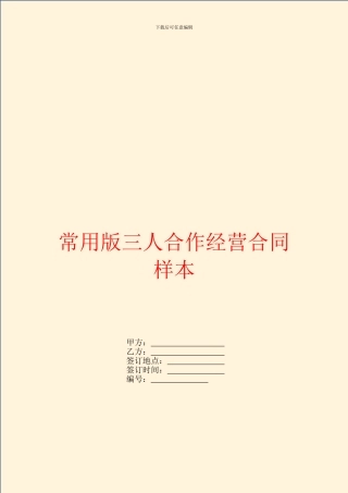 常用版三人合作经营合同样本