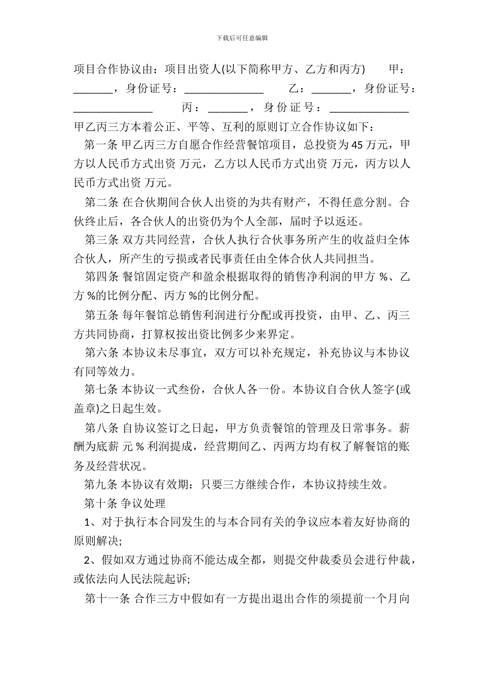 常用版三人合作经营合同范本_第2页