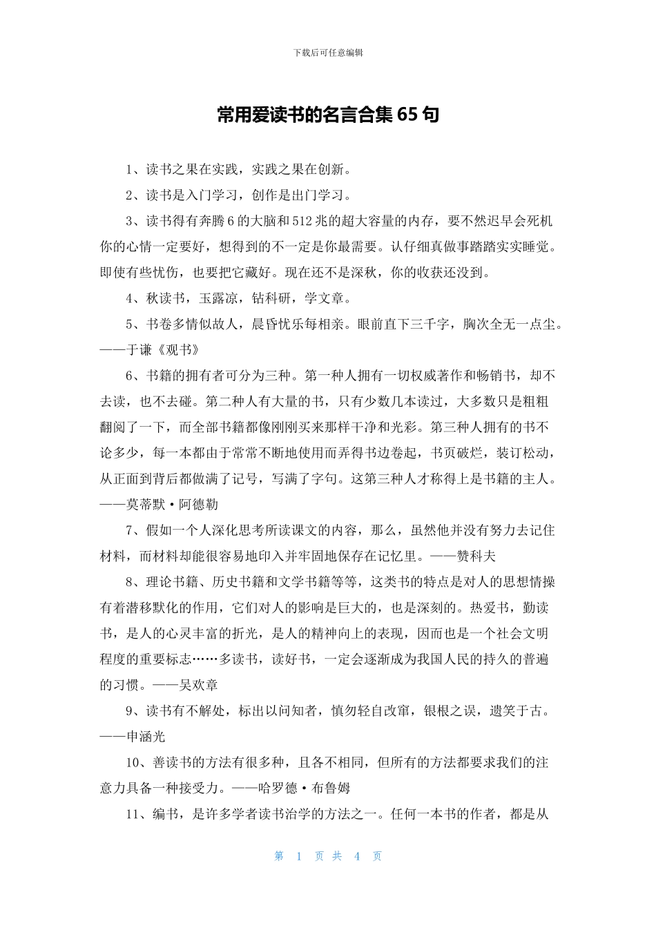 常用爱读书的名言合集65句_第1页