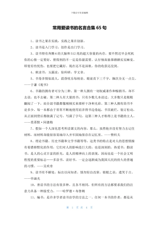常用爱读书的名言合集65句