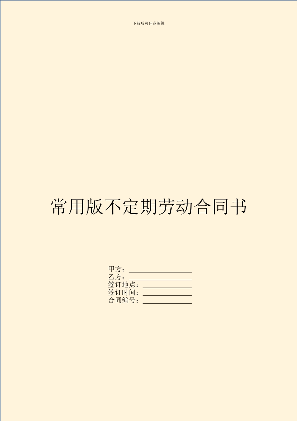 常用版不定期劳动合同书_第1页