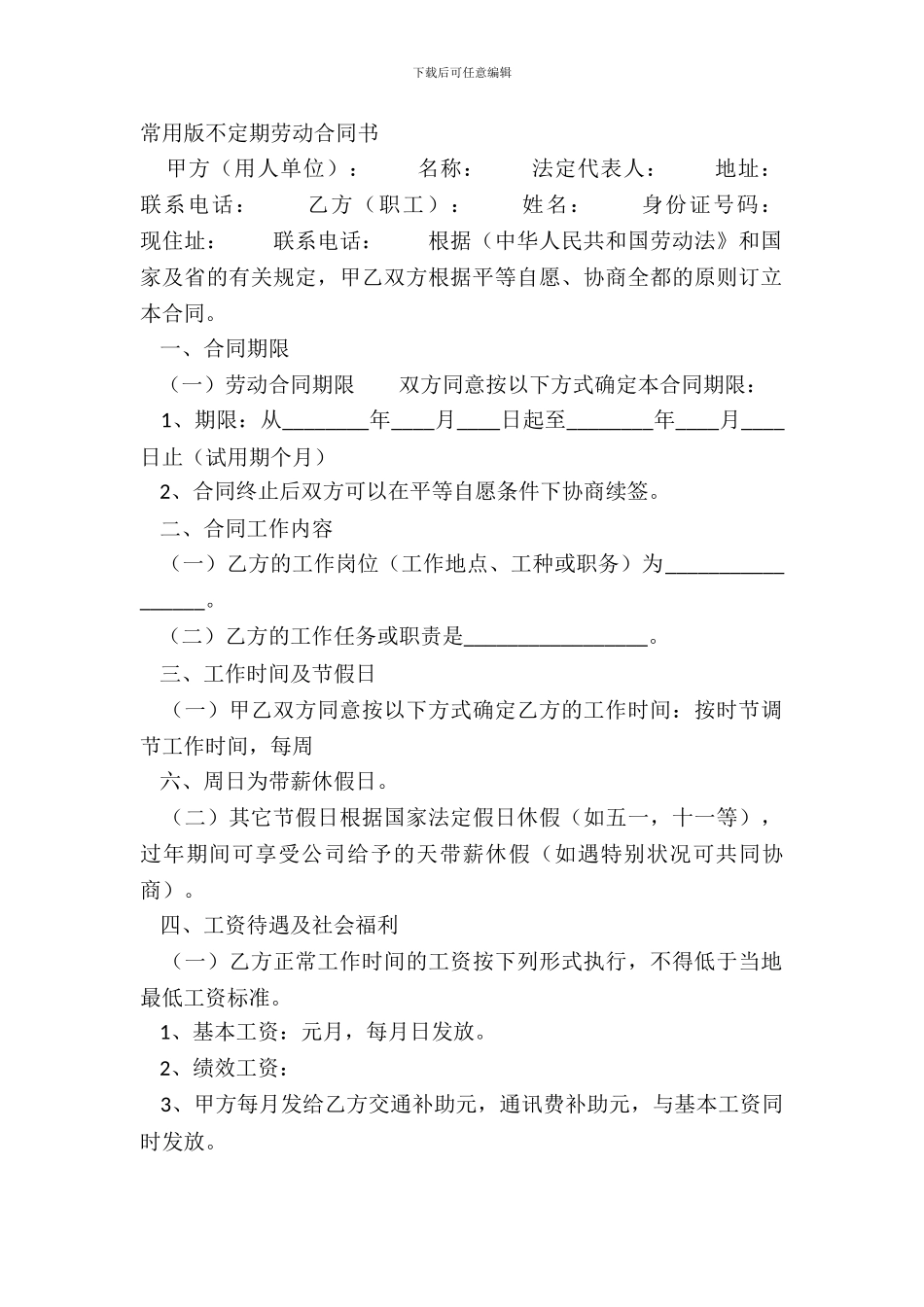 常用版不定期劳动合同书_第2页