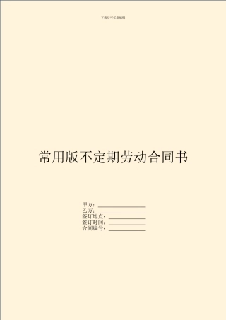 常用版不定期劳动合同书