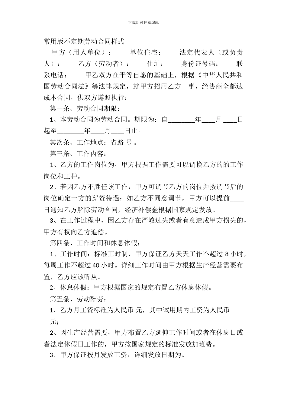 常用版不定期劳动合同样式_第2页