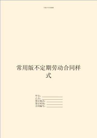 常用版不定期劳动合同样式