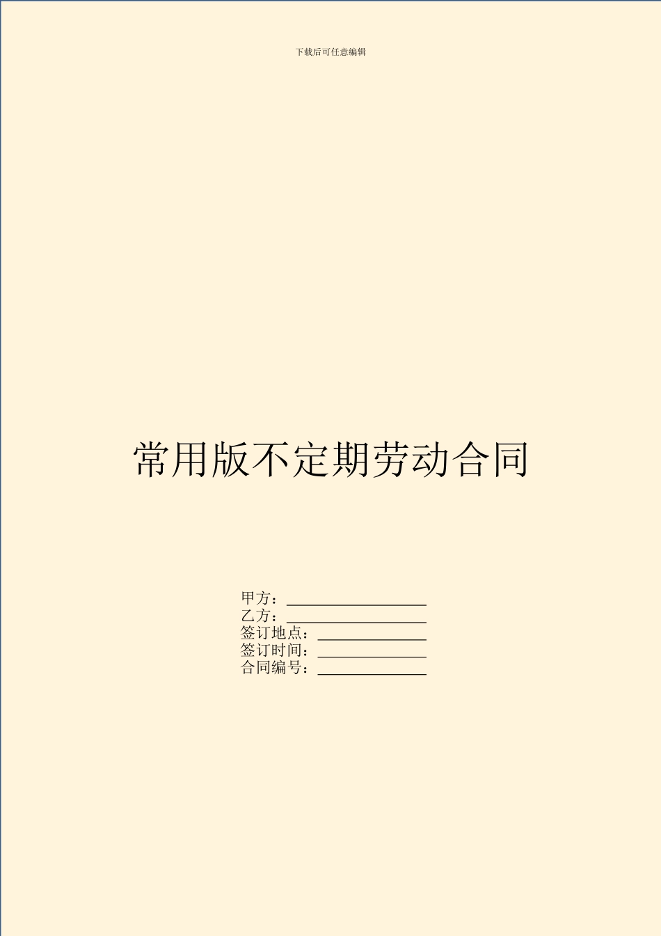 常用版不定期劳动合同_第1页